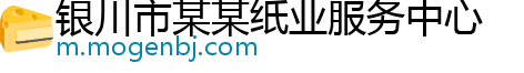 银川市某某纸业服务中心