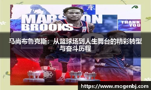 马尚布鲁克斯：从篮球场到人生舞台的精彩转型与奋斗历程