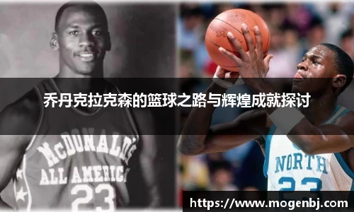 乔丹克拉克森的篮球之路与辉煌成就探讨