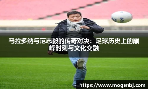 马拉多纳与范志毅的传奇对决：足球历史上的巅峰时刻与文化交融