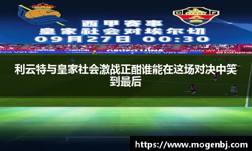 利云特与皇家社会激战正酣谁能在这场对决中笑到最后