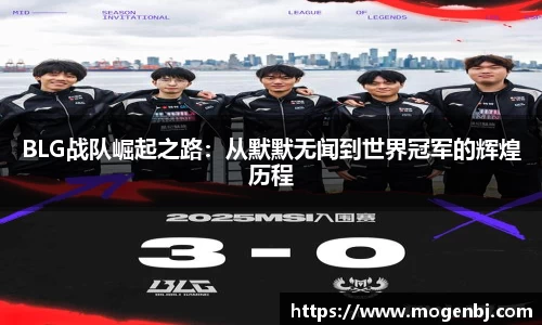 BLG战队崛起之路：从默默无闻到世界冠军的辉煌历程