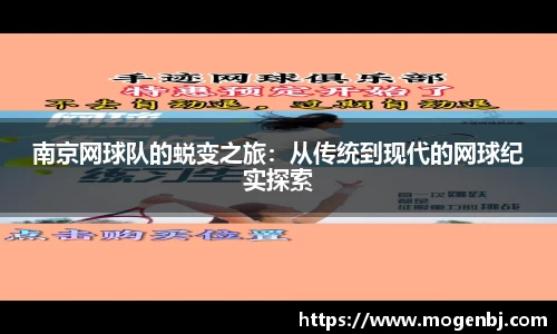 南京网球队的蜕变之旅：从传统到现代的网球纪实探索