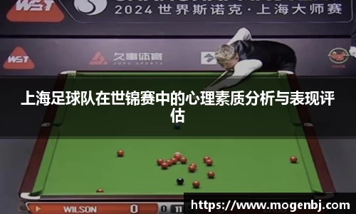上海足球队在世锦赛中的心理素质分析与表现评估