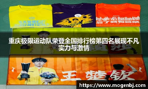重庆极限运动队荣登全国排行榜第四名展现不凡实力与激情
