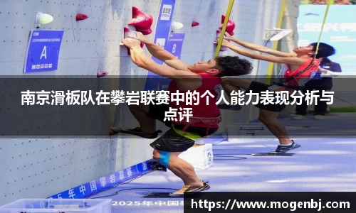 南京滑板队在攀岩联赛中的个人能力表现分析与点评