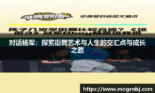 对话杨军：探索街舞艺术与人生的交汇点与成长之路
